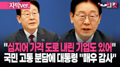 (자막) ＂심지어 가격 도로 내린 기업도 있어＂ 국민 고통 분담에 대통령 ＂매우 감사＂ #현장영상