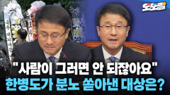[현장영상] ＂사람이 그러면 안 되잖아요＂ 한병도가 분노 쏟아낸 대상은?