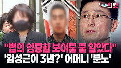 [현장영상] ＂법의 엄중함 보여줄 줄 알았다＂ ′임성근이 3년?′ 어머니 ′분노′