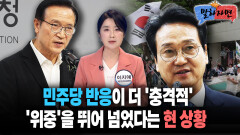 [말하자면] 민주당 반응이 더 ′충격적′ ′위중′을 뛰어 넘었다는 현 상황