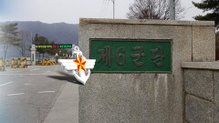 물 건너간 ′6군단 기부대 양여′…포천시 초강수