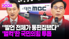 [현장영상] ＂발언 전체가 통편집됐다＂ ′벌컥′한 국민의힘 투톱 / 공감 2026