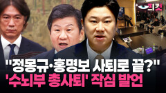 [현장영상] 축구협회 수뇌부, 눈치 보고 있나? 국회의원 작심 발언도 터졌다
