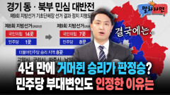 [말하자면] 4년 만에 거머쥔 승리가 판정승? 민주당 부대변인도 인정한 이유는