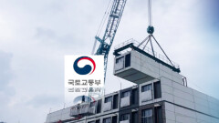 주택 공급 박차…′모듈러′ 특별법 제정 추진
