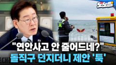 [현장영상] ＂연안사고 안 줄어드네?＂ 돌직구 던지더니 제안 ′툭′