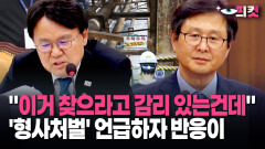 [현장영상] ＂이거 찾으라고 감리 있는건데＂ ′형사처벌′ 언급하자 반응이