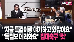[현장영상] ＂재판장님 예우를 갖추세요＂ 명령? 존중 없는 이하상에 재판장 반응이