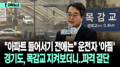 [자막뉴스] ＂아파트 들어서기 전에는＂ 운전자 ′아찔′ 경기도, 목감교 지켜보더니..파격 결단