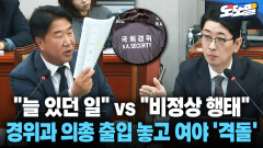 [현장영상] ＂늘 있던 일＂ vs ＂비정상 행태＂... 경위과 의총 출입 놓고 여야 ′격돌′