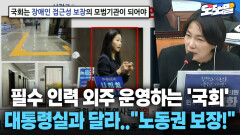 [현장영상] 필수 인력 외주 운영하는 ′국회′... 대통령실과 달라..＂노동권 보장!＂
