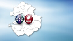 [공감 2026] 경기도, 민주 ′문전성시′…국힘 ′인물난′