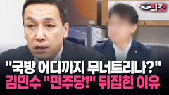 [현장영상] ＂국방 어디까지 무너트리나?＂ 김민수 ＂민주당!＂ 뒤집힌 이유