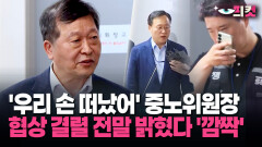 [현장영상] 긴급조정권 묻자 ＂말도 안 되는 소릴＂… 전말 밝히고 떠난 중노위원장
