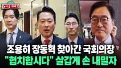 [지금 뭐해?] 조용히 장동혁 찾아간 국회의장 ＂협치합시다＂ 살갑게 손 내밀자