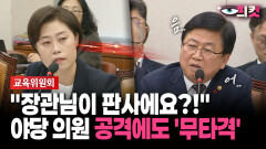 [현장영상] ＂장관님이 판사에요?!＂... 야당 의원 공격에도 ′무타격′