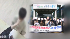 치료실이 폭행 현장으로…′장애아 학대′ 규탄 확산