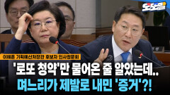 [현장영상] ′로또 청약′만 물어온 줄 알았는데... 며느리가 제발로 내민 ′증거′?!