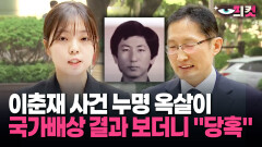 [현장영상] 이춘재 사건 누명 옥살이... 국가배상 결과 보더니 ＂당혹＂