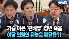 [현장영상] 가슴 아픈 ′런베뮤′ 청년 죽음 여당 의원의 뒤늦은 깨달음?!