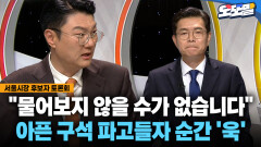 [현장영상] ＂물어보지 않을 수가 없습니다＂ 아픈 구석 파고들자 순간 ′욱′