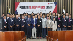 국민의힘 낙선자 간담회…＂용산 성찰·수도권 정당＂