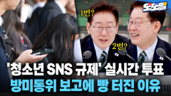 [현장영상] ′청소년 SNS 규제′ 실시간 투표... 방미통위 보고에 빵 터진 이유