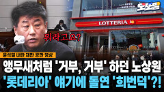 [현장영상] 앵무새처럼 ′거부, 거부′ 하던 노상원... ′롯데리아′ 얘기에 돌연 ′희번덕′?!