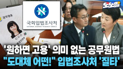 [현장영상] ′원하면 고용′ 의미 없는 공무원법... ＂도대체 어떤!＂ 입법조사처 ′질타′