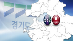 [공감 2026]＂마더홀스＂·＂경기도 걱정＂…움직이는여야