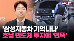 [현장영상] ′삼성자동차 기억나나′ 호남 반도체 투자에 ′번뜩′