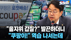 [현장영상] ＂을지위 갑질?＂ 발끈하더니 ＂쿠팡이!＂ 역습 나서는데