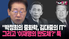 [현장영상] 이 대통령 ＂박정희, 김대중＂ 언급했다… 최근 반도체 투자 두고 직접 꺼낸 평가