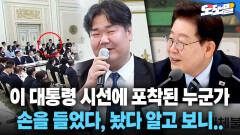 [현장영상] 이 대통령 시선에 포착된 누군가... 손을 들었다, 놨다 알고 보니..