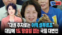[말하자면] ＂대권 주자로는 아직 섣부르죠＂ 대답에 1도 망설임 없는 국힘 대변인