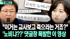 [자막뉴스] ＂이거는 교사보고 죽으라는 거죠?＂ ′노비냐??′ 댓글창 폭발한 이 영상