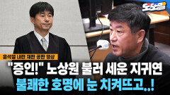 [현장영상] ＂증인!＂ 노상원 불러 세운 지귀연... 불쾌한 호명에 눈 치켜뜨고..!
