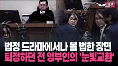 [현장영상] 법정 드라마에서나 볼 법한 장면… 전직 영부인의 수상한 ′눈빛교환′