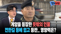 [말하자면] 계양을 등장한 뜻밖의 인물 전한길 등에 업고 등판.. 영향력은?