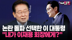 [현장영상] 논란 돌파 선택한 이 대통령 ＂내가 이재용 회장에게?＂