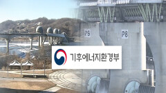 [물 정치 여주②] 환경부 ＂예산은 4대강 보 개방과 무관＂