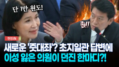 [현장영상] 새로운 ′줏대좌′ 이진숙 후보자에... ＂아니!! 지금 여기 왜 나오셨어요?＂