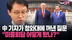 [현장영상] 中 기자가 청와대에 꺼낸 질문 ＂미중회담 어떻게 봤나?＂