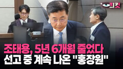 [현장영상] 7년 구형했는데 선고는 1년 6개월… 조태용 선고 중 나온 이름 ＂홍장원＂