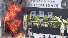 ＂반복된 순직＂…소방관 희생, 왜 끊이지 않나