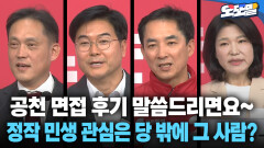 [현장영상] 공천 면접 후기 말씀드리면요~ 정작 민생 관심은 당 밖에 그 사람?