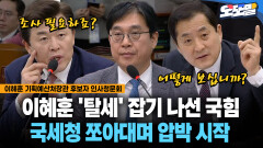 [현장영상] 이혜훈 ′탈세′ 잡기 나선 국힘... 국세청 쪼아대며 시작된 압박