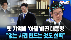 [현장영상] 옛 기억에 ′아찔′해진 대통령... ＂없는 사건 만드는 것도 실력＂