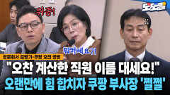 [현장영상] ＂오찬 계산한 직원 이름 대세요!＂... 오랜만에 힘 합치자 쿠팡 부사장 ′쩔쩔′