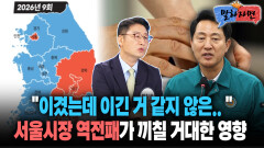 [말하자면] ＂이겼는데 이건 거 같지 않은..＂ 서울시장 역전패가 끼칠 거대한 영향
